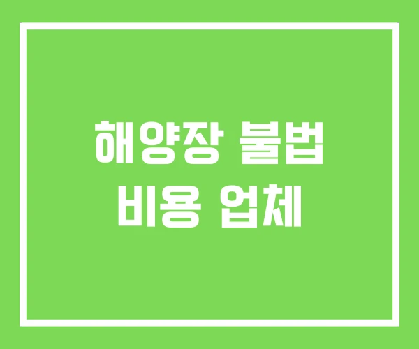 해양장 불법 비용 업체 해양장 불법 비용 업체