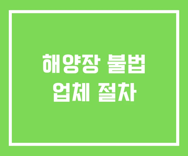 해양장 불법 업체 절차 해양장 불법 업체 절차