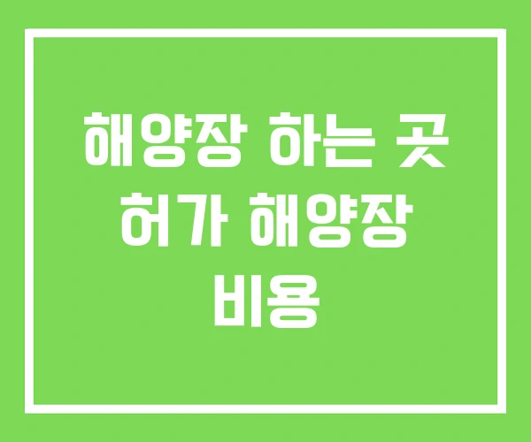해양장 하는 곳 허가 해양장 비용