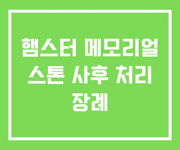 햄스터 메모리얼 스톤 사후 처리 장례 햄스터 메모리얼 스톤 사후 처리 장례