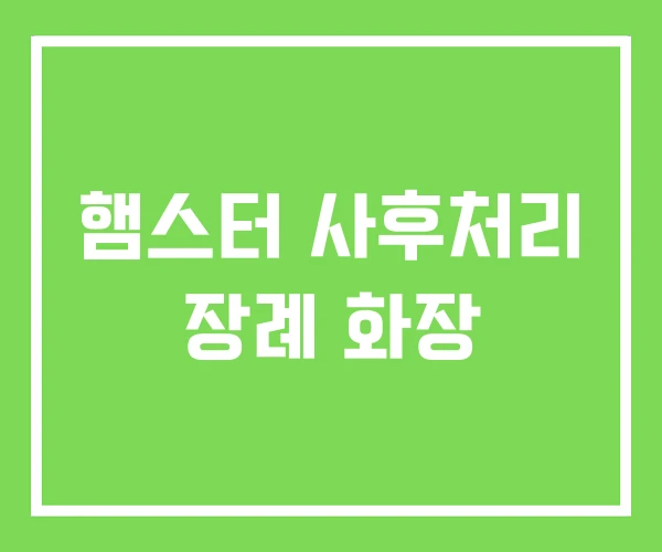 햄스터 사후처리 장례 화장