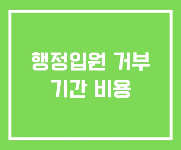 행정입원 거부 기간 비용