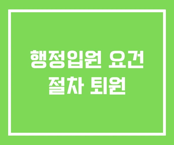 행정입원 요건 절차 퇴원 행정입원 요건 절차 퇴원