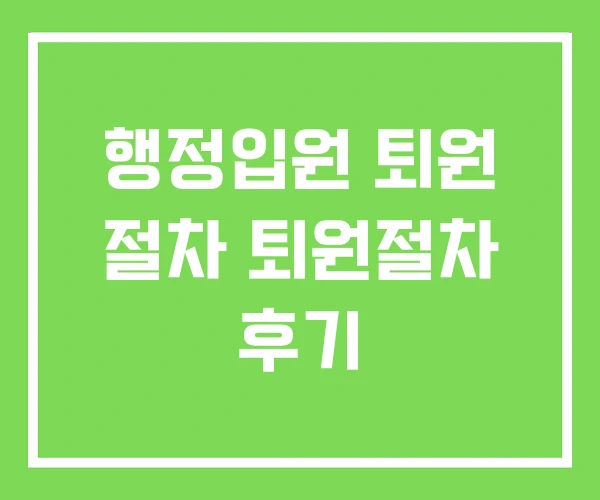 행정입원 퇴원 절차 퇴원절차 후기 행정입원 퇴원 절차 퇴원절차 후기
