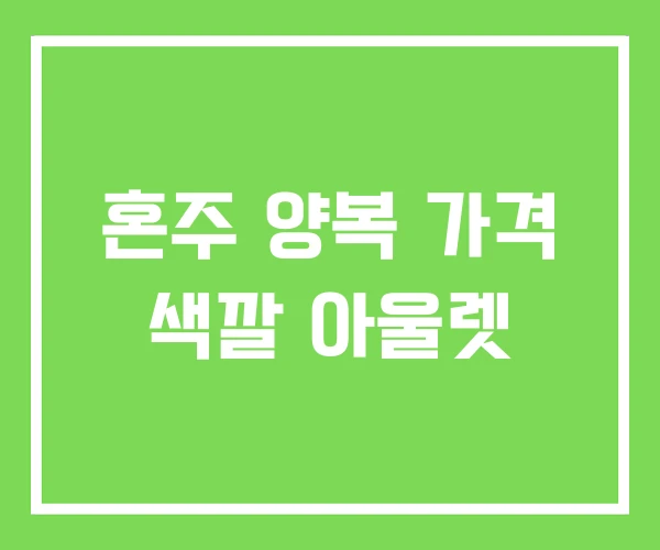 혼주 양복 가격 색깔 아울렛