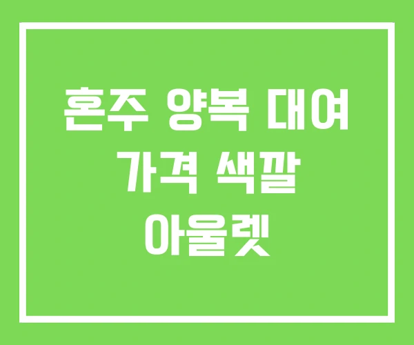 혼주 양복 대여 가격 색깔 아울렛 혼주 양복 대여 가격 색깔 아울렛