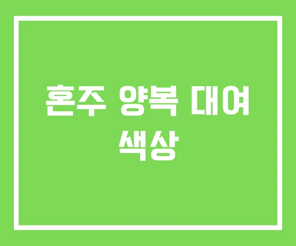 혼주 양복 대여 색상