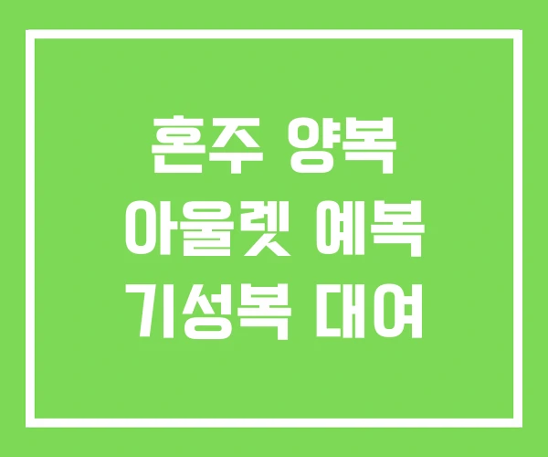 혼주 양복 아울렛 예복 기성복 대여
