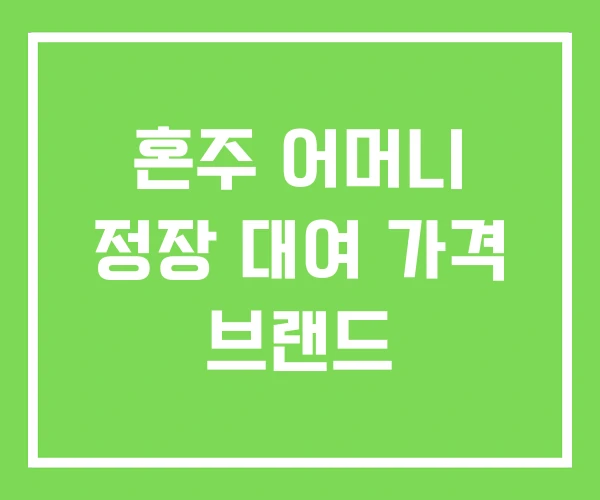 혼주 어머니 정장 대여 가격 브랜드