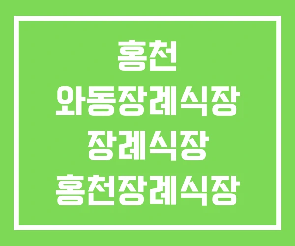 홍천 와동장례식장 장례식장 홍천장례식장 홍천 와동장례식장 장례식장 홍천장례식장