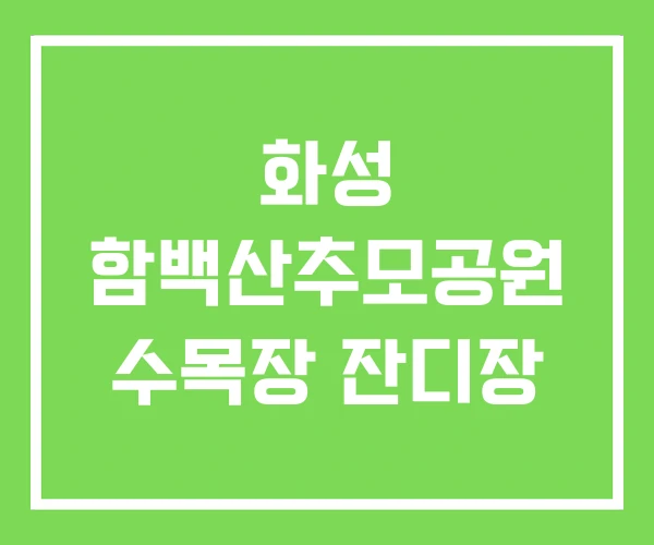 화성 함백산추모공원 수목장 잔디장
