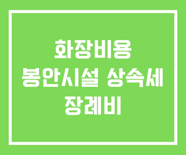 화장비용 봉안시설 상속세 장례비