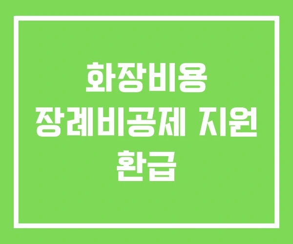 화장비용 장례비공제 지원 환급