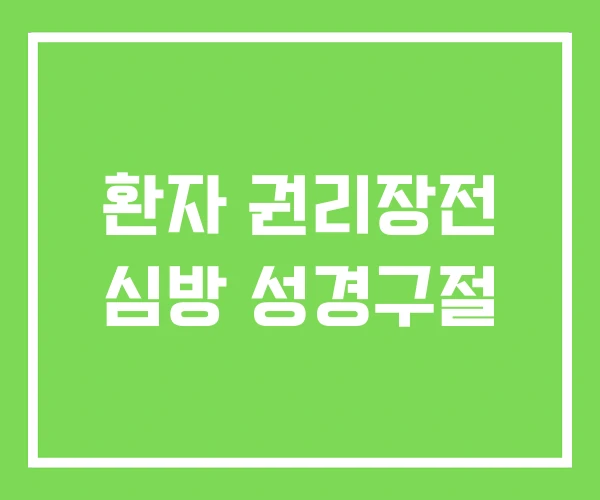 환자 권리장전 심방 성경구절