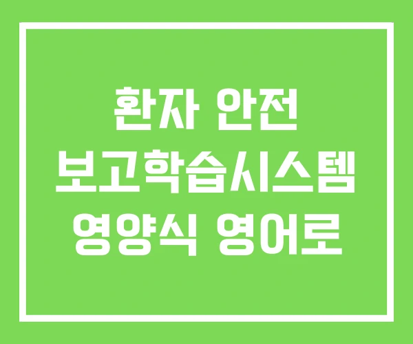 환자 안전 보고학습시스템 영양식 영어로 환자 안전 보고학습시스템 영양식 영어로
