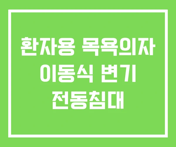 환자용 목욕의자 이동식 변기 전동침대