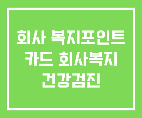 회사 복지포인트 카드 회사복지 건강검진 회사 복지포인트 카드 회사복지 건강검진