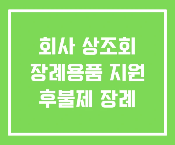 회사 상조회 장례용품 지원 후불제 장례