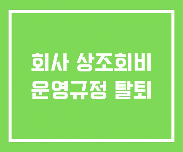 회사 상조회비 운영규정 탈퇴