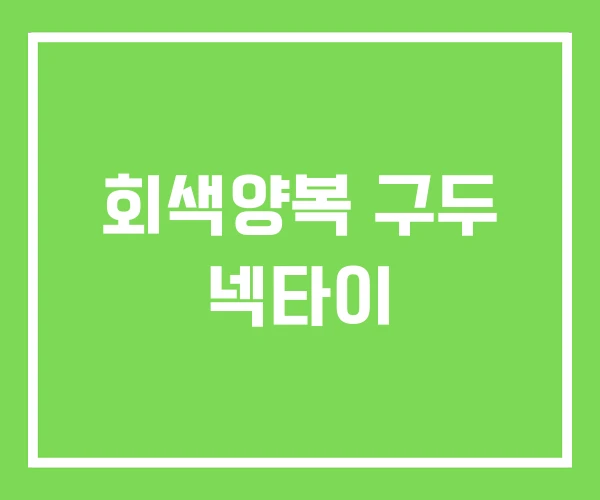 회색양복 구두 넥타이