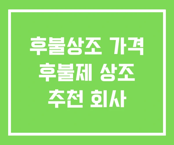 후불상조 가격 후불제 상조 추천 회사