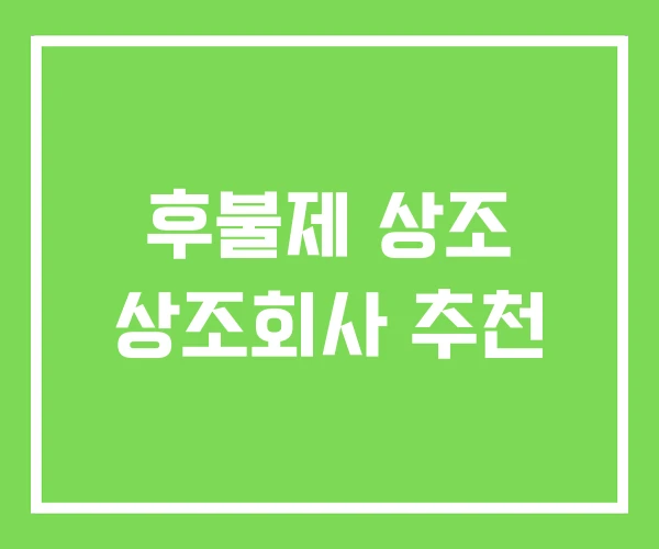 후불제 상조 상조회사 추천