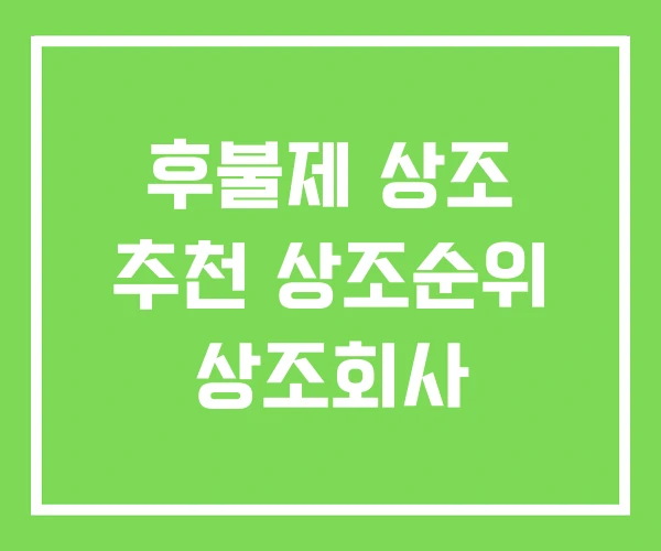 후불제 상조 추천 상조순위 상조회사