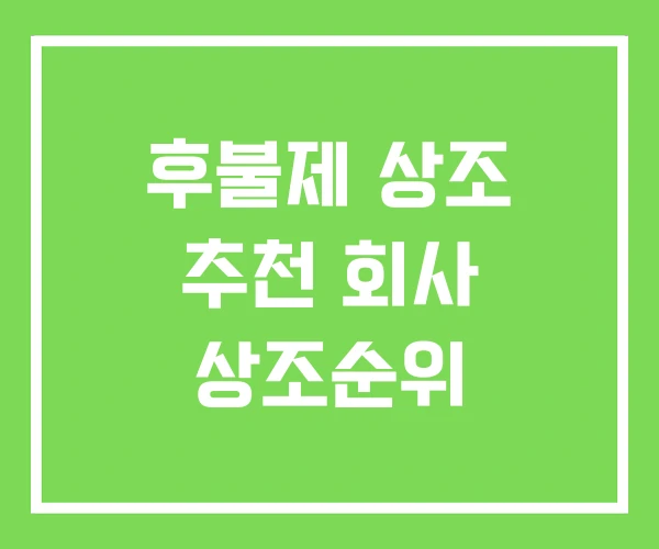 후불제 상조 추천 회사 상조순위