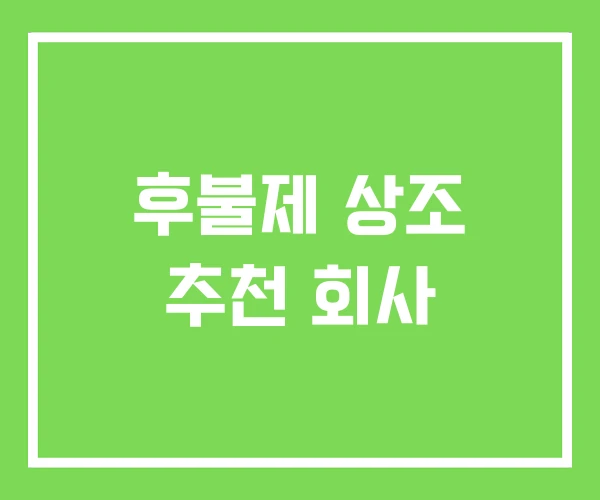 후불제 상조 추천 회사