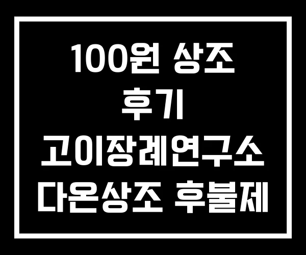 100원 상조 후기 고이장례연구소 다온상조 후불제