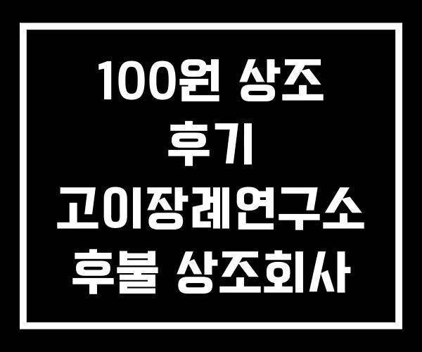 100원 상조 후기 고이장례연구소 후불 상조회사