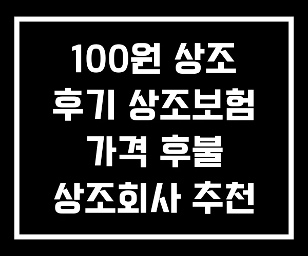 100원 상조 후기 상조보험 가격 후불 상조회사 추천