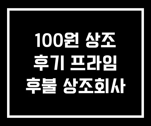 100원 상조 후기 프라임 후불 상조회사