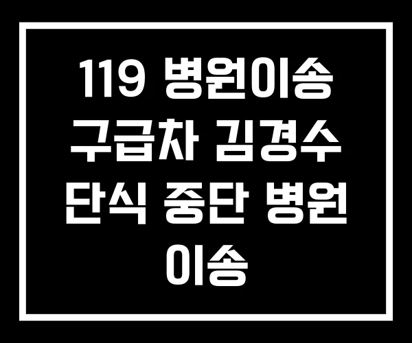 119 병원이송 구급차 김경수 단식 중단 병원 이송