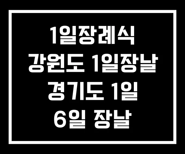 1일장례식 강원도 1일장날 경기도 1일 6일 장날