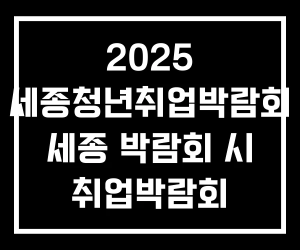 2025 세종청년취업박람회 세종 박람회 시 취업박람회