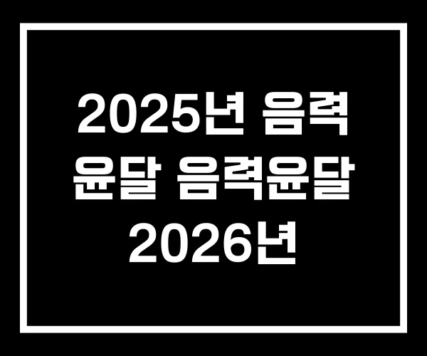 2025년 음력 윤달 음력윤달 2026년