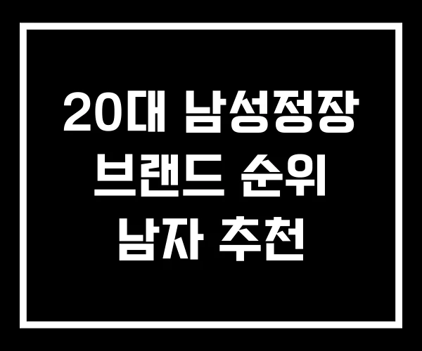 20대 남성정장 브랜드 순위 남자 추천