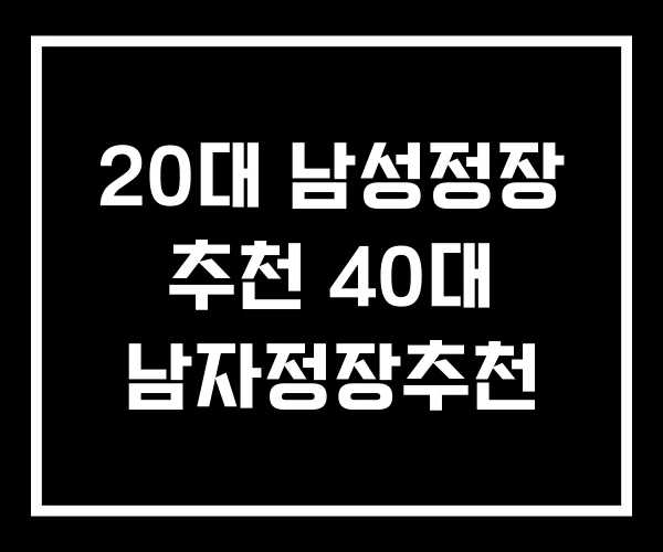 20대 남성정장 추천 40대 남자정장추천