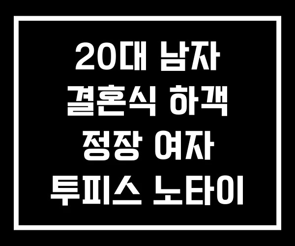20대 남자 결혼식 하객 정장 여자 투피스 노타이