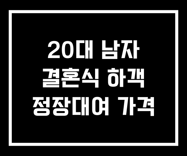20대 남자 결혼식 하객 정장대여 가격