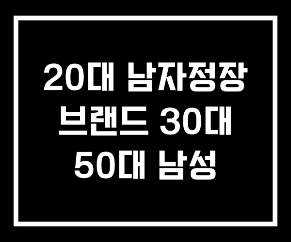 20대 남자정장 브랜드 30대 50대 남성