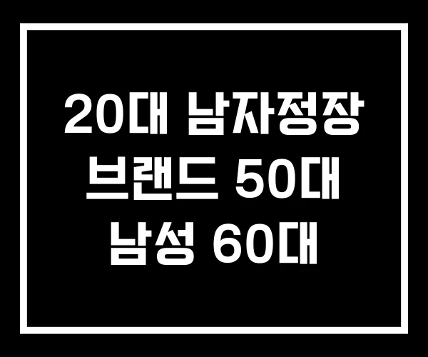 20대 남자정장 브랜드 50대 남성 60대