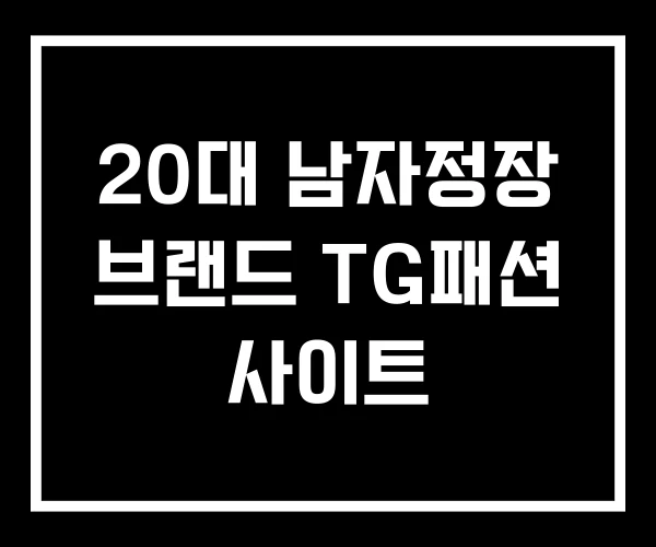 20대 남자정장 브랜드 TG패션 사이트