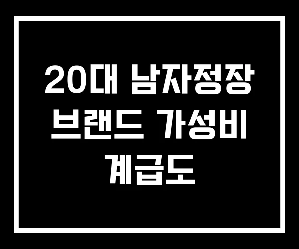 20대 남자정장 브랜드 가성비 계급도