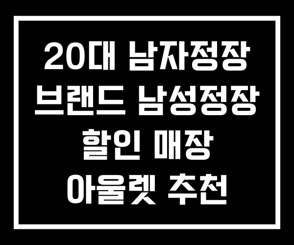 20대 남자정장 브랜드 남성정장 할인 매장 아울렛 추천