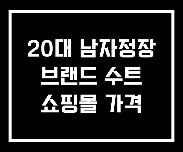 20대 남자정장 브랜드 수트 쇼핑몰 가격 20대 남자정장 브랜드 수트 쇼핑몰 가격