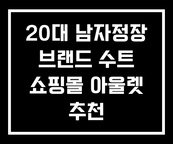 20대 남자정장 브랜드 수트 쇼핑몰 아울렛 추천