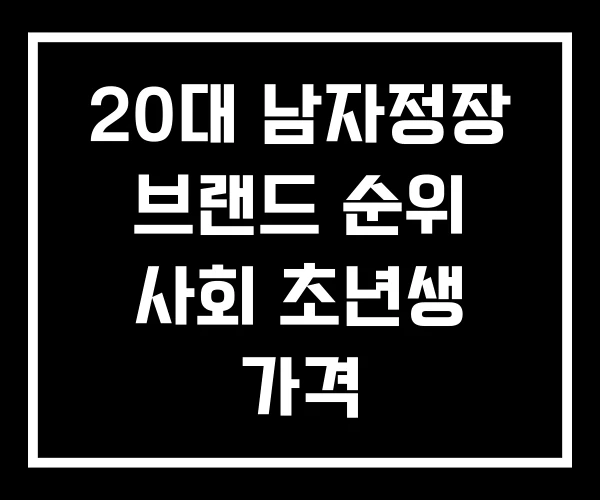 20대 남자정장 브랜드 순위 사회 초년생 가격