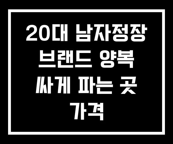 20대 남자정장 브랜드 양복 싸게 파는 곳 가격